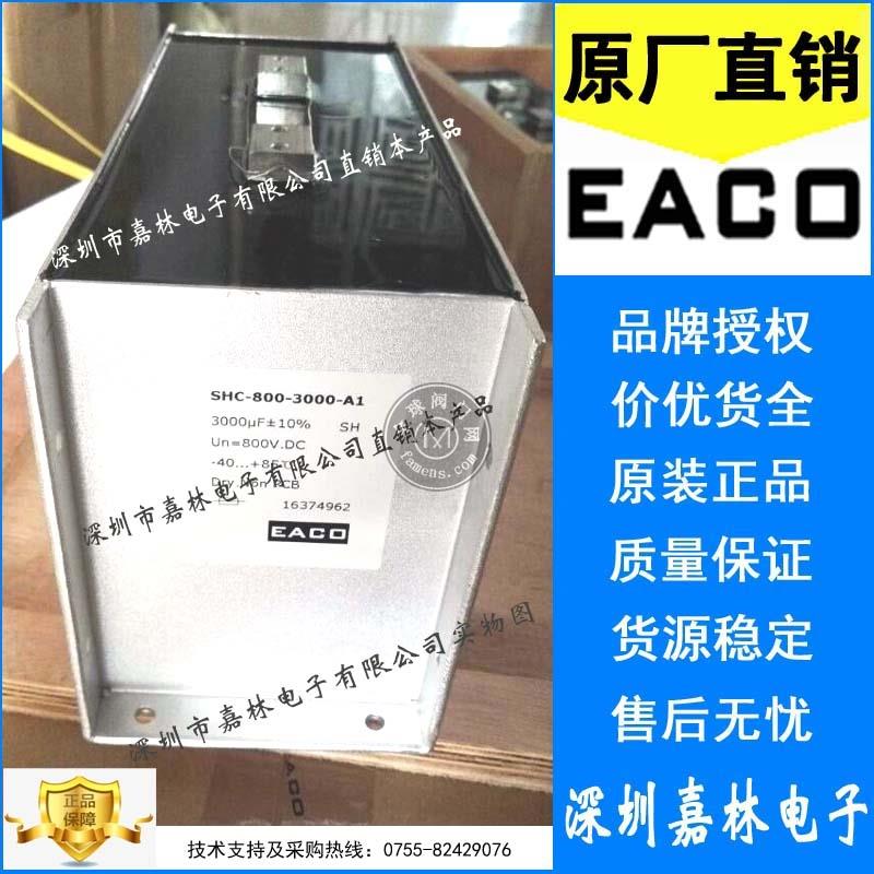 EACO滤波电容SHC-1200-2400-A3