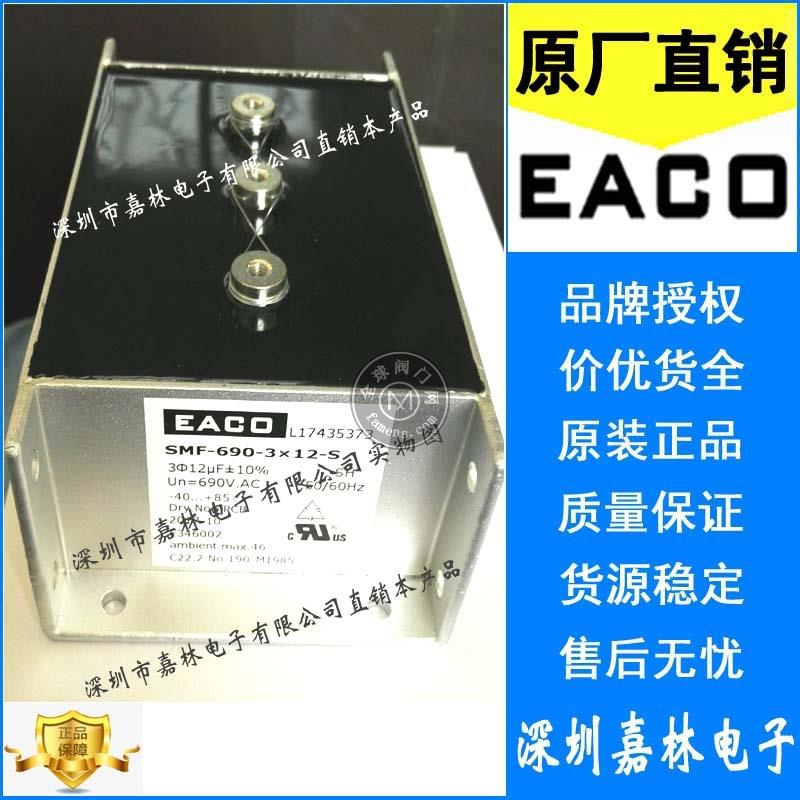 EACO电容SMF-690-3X12-S 变频器专用