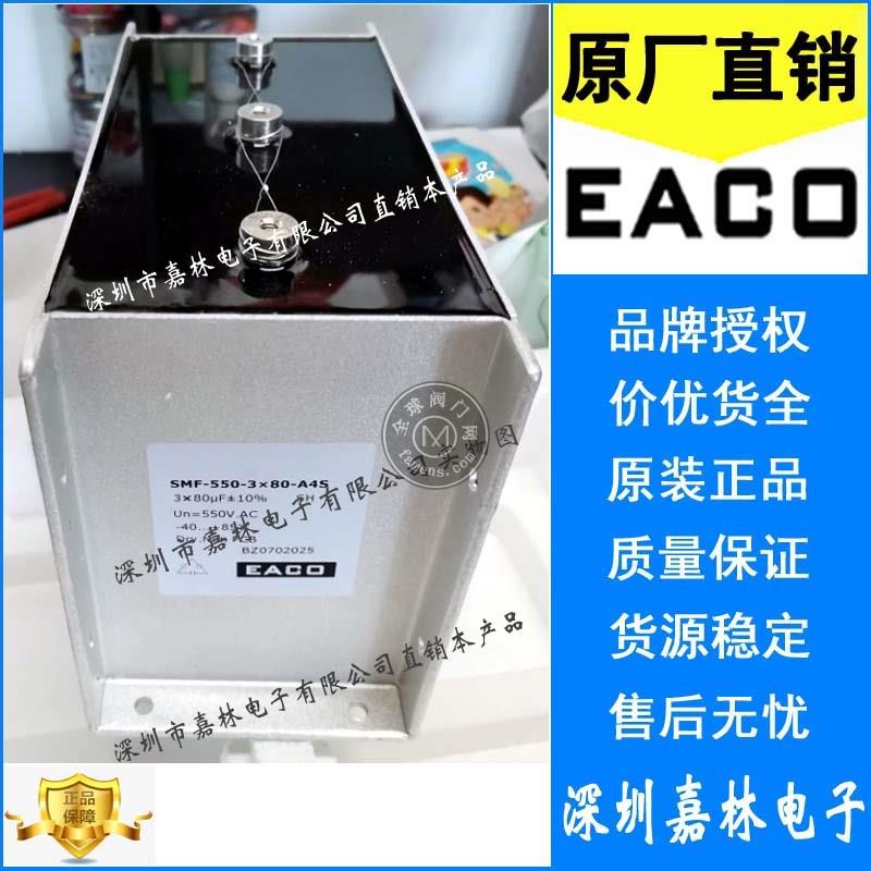 光伏电站用EACO三相滤波电容SMF-550-3X80-A4S