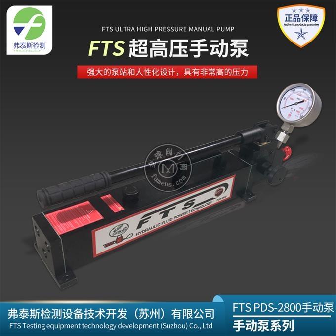 FTS超高壓手動泵PDS系列PDS-2800壓力可達280Mpa