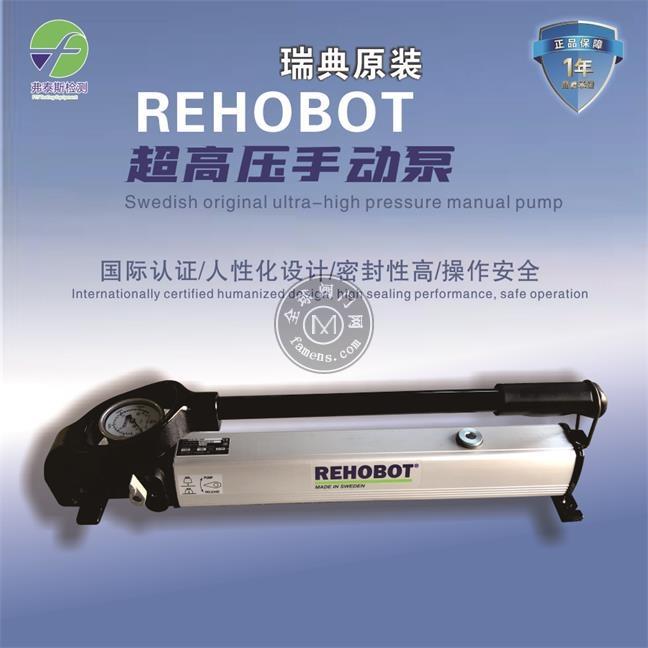 瑞典原装 REHOBOT超高压手动泵 单向手动液压泵