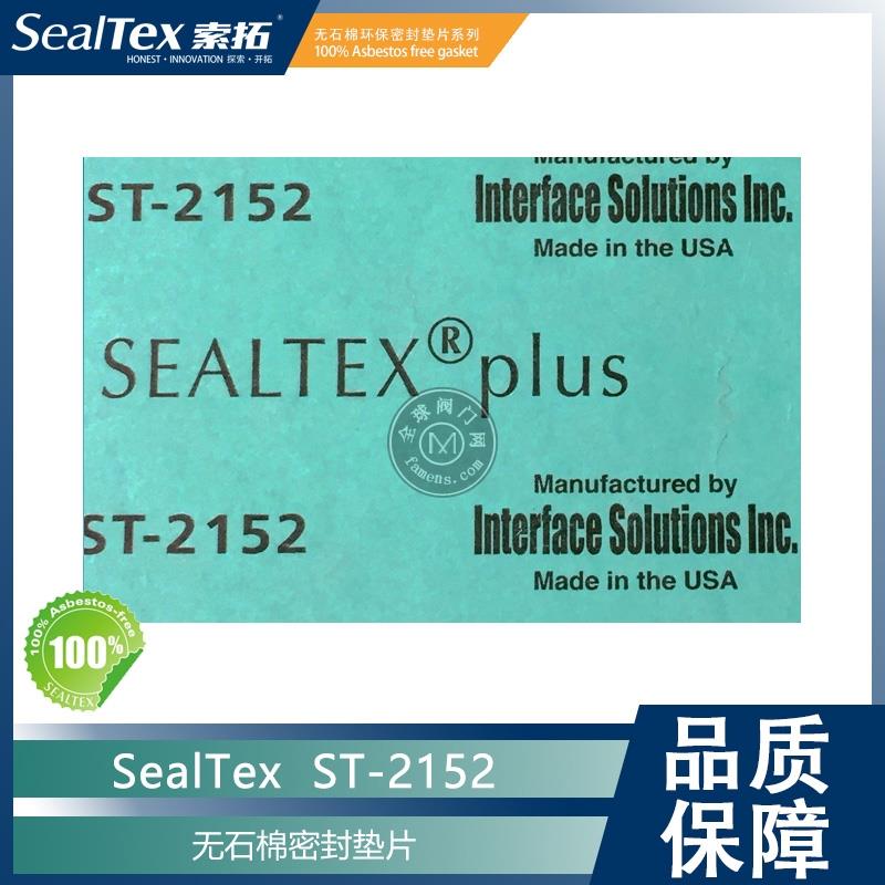 SEALTEX索拓ST-2052无石棉环保密封垫片