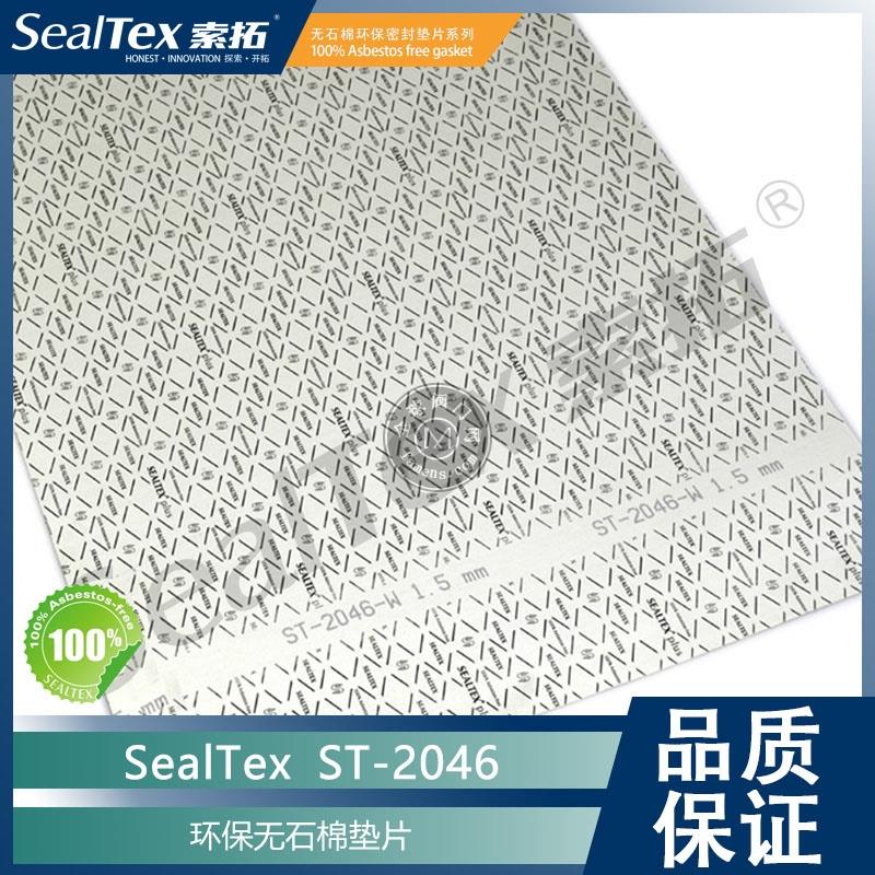 SEALTEX索拓ST-2046通用型无石棉密封垫片