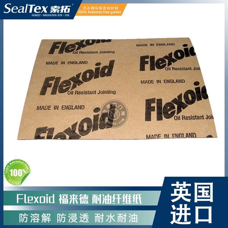 FLEXOID耐油耐压耐温植物纤维密封