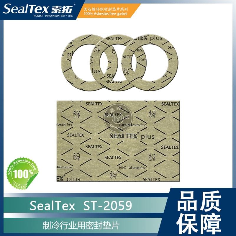 SEALTEX索拓 ST-2059无石棉密封垫片