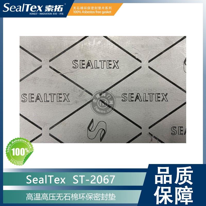 SEALTEX/索拓  ST-2067无石棉环保密封垫