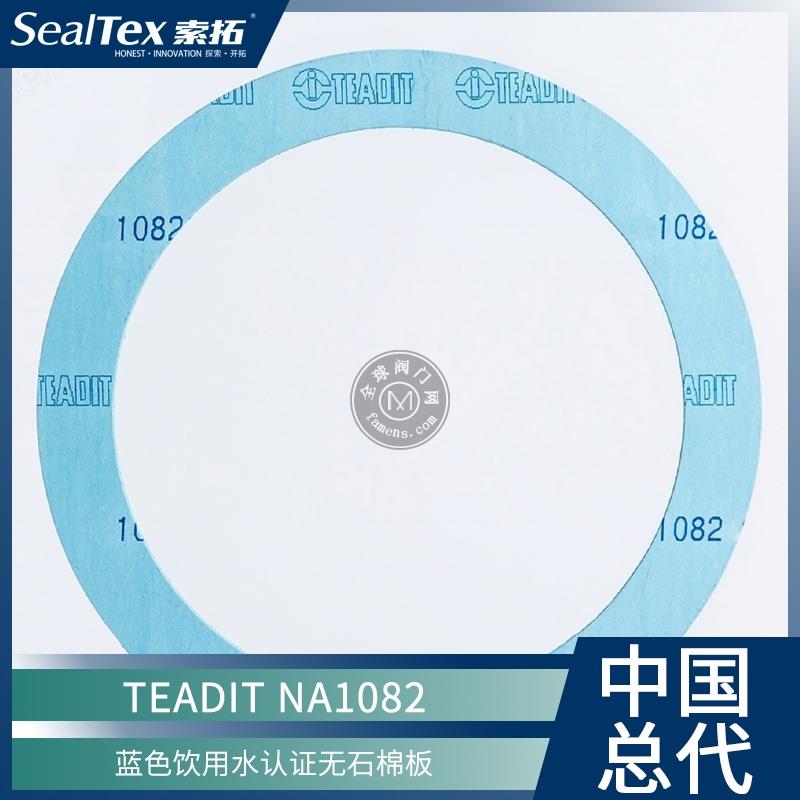 奥地利泰迪TEADIT 蓝色饮用水型无石棉板