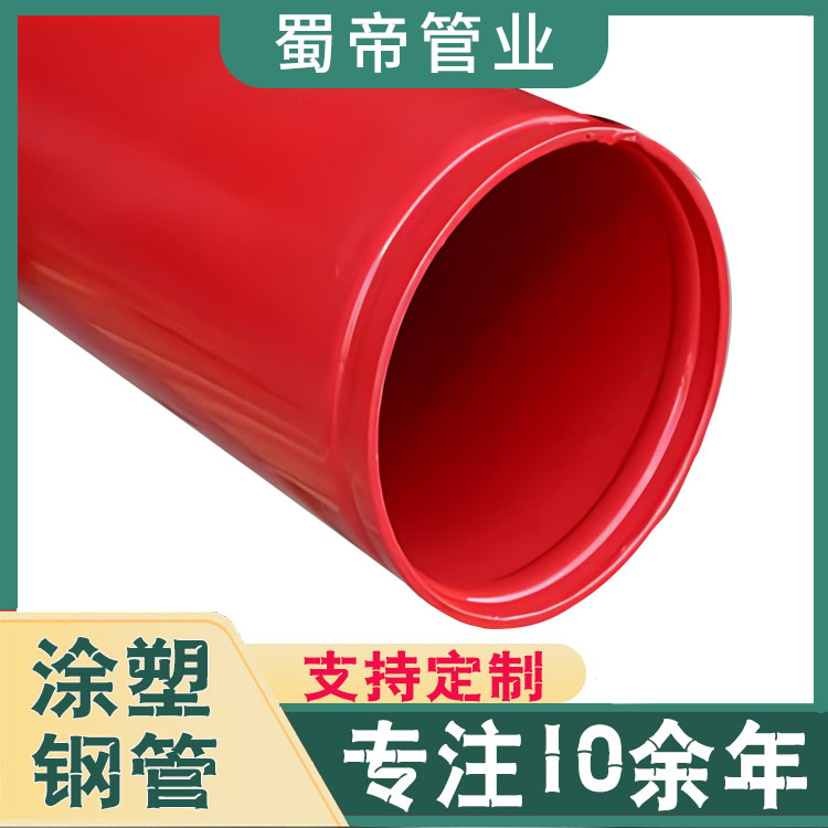 四川蜀帝涂塑钢管厂家销售消防用内外环氧树脂复合钢管