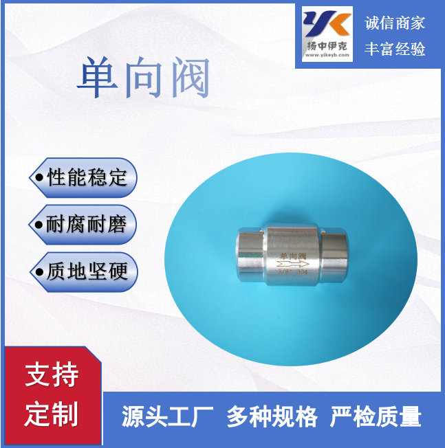 厂家直销不锈钢单向阀 逆止阀 止回阀质量保障