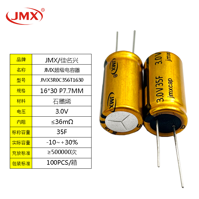 石墨烯超级电容3V 35F 1630 储能电容0.04wh 法拉电容25A