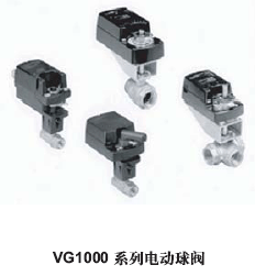 江森VG1000系列电动阀口径从DN15~DN65