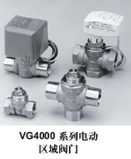 江森VG4000系列电动区域调节阀有二通常开，二通常闭及三通混流型阀体