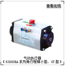 气动执行器（63000RA系列角行程精小型）