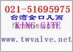 台湾金口凡而.法兰闸阀、丝口闸阀、法兰截止阀、丝口截止阀、法兰止回阀、丝口止回阀、法兰过滤器、丝口过