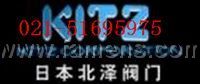 日本北泽KITZ阀门.进口闸阀、进口截止阀、进口止回阀、进口球阀、进口蝶阀、进口过滤器