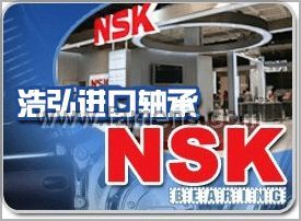 上海NSK进口轴承|上海NSK轴承进口|浩弘NSK进口轴承