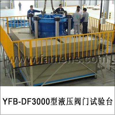 YFB-DF3000型液压阀门试验台