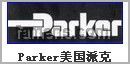 派克PARKER液压，派克气动，派克流体连接，派克全系列产品淄博晨升05332761235供应