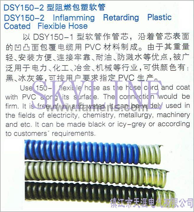 DSY150-2型阻燃包塑金属软管