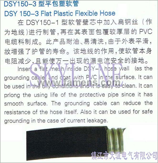 DSY150-3型平包塑金属软管