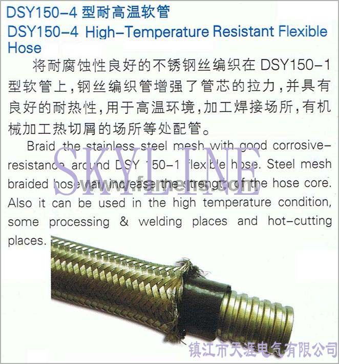 DSY150-4型耐高温金属软管