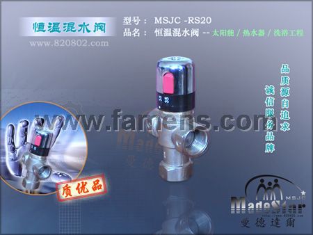太阳能/热水器/热泵 恒温混合阀(外贸型RS20)
