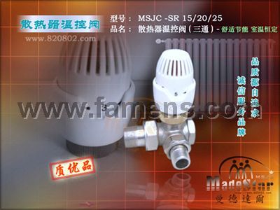 暖气片阀 散热器自动温控阀 恒温阀 (节能)三通MSJC-SRP//