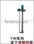 YW系列液下式排污泵