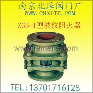 ZGB-I型波纹阻火器-南京北泽 型号、结构、尺寸、标准、作用、应用、参考资料、