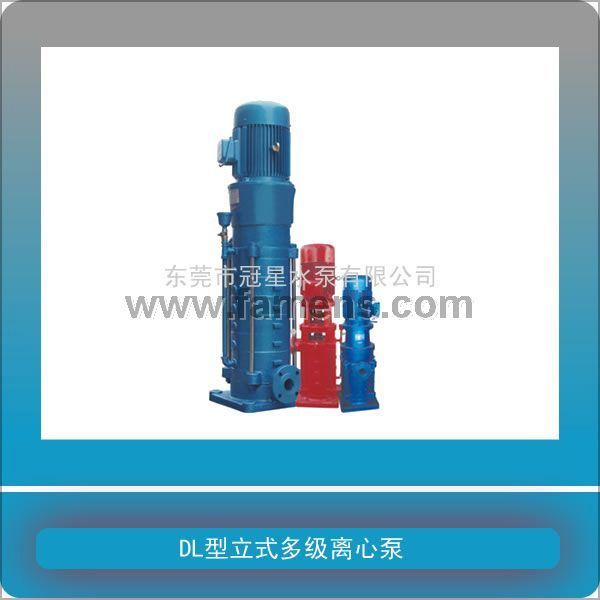供应DL型系列立式多级离心泵|立式多级增压泵|DL水泵|东莞冠星水泵