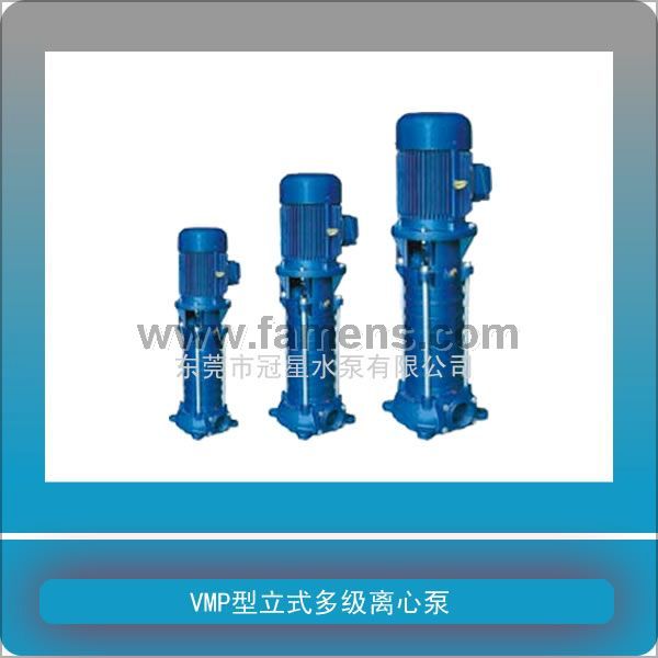 供应VMP型系列立式多级离心泵|立式多级稳压泵|热水泵|东莞冠星水泵
