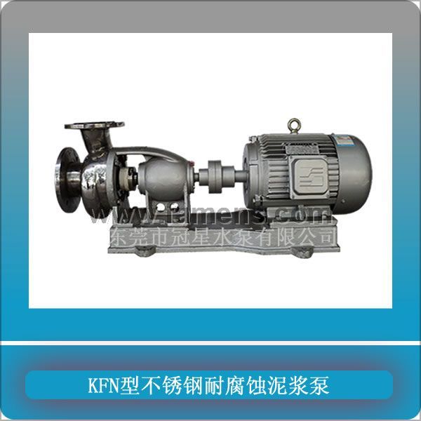 供应KFN型不锈钢泥浆泵|耐腐蚀离心泵|离心式泥浆泵厂家|东莞冠星水泵