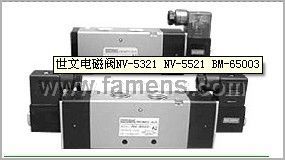 世文电磁阀NV-5321 NV-5521 BM-65003