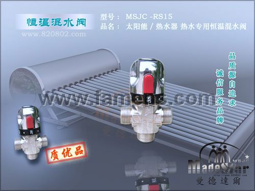 供应MSJC-RS15太阳能热水温度控制阀