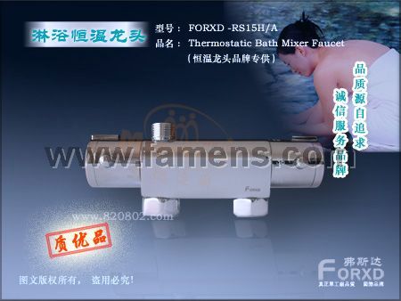 供应FORXD-RS15H/A恒温淋浴龙头(明装)