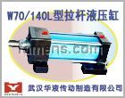 武汉华液W70/140-1轻型拉杆液压缸
