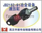 武汉华液JB2162-91冶金设备用液压缸