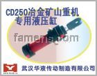 武汉华液CD250重机*用液压缸