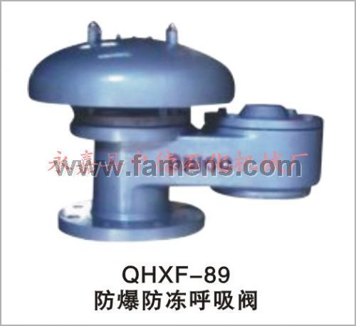 QHXF-89防爆防冻呼吸阀