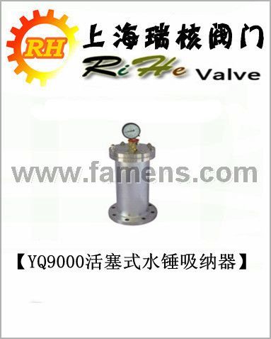 〖上海瑞核〗YQ9000活塞式水锤吸纳器