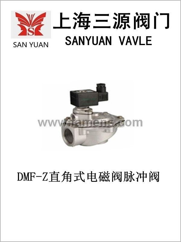 （三源阀门）DMF-Z直角式电磁阀脉冲阀
